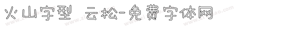 火山字型 云松字体转换